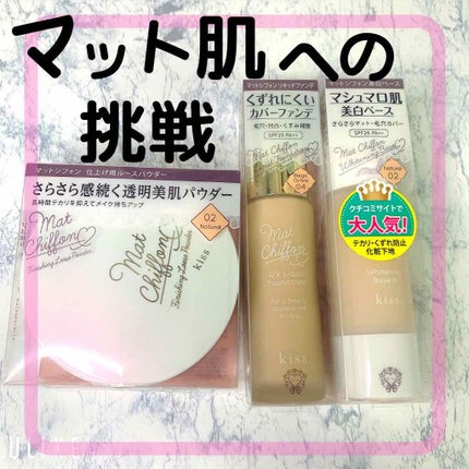 マットシフォンパウダーUV/KiSS/ルースパウダーを使ったクチコミ(1枚目)