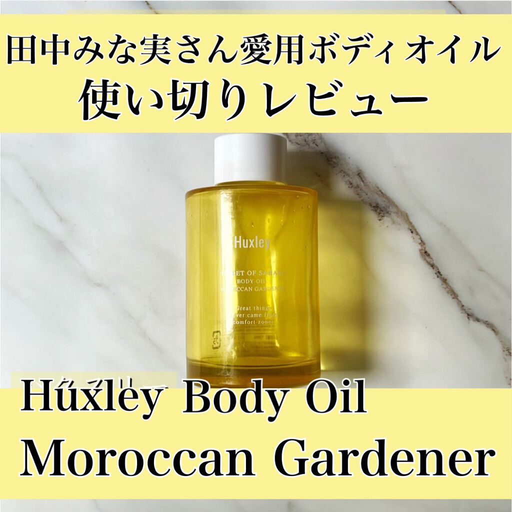 ボディオイル; モロッカンガーデナー/Huxley/ボディオイルを使ったクチコミ(1枚目)