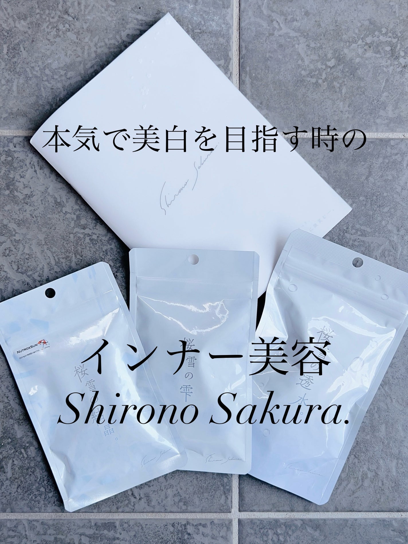 桜雪の結晶/Shiro no Sakura./美容サプリメントを使ったクチコミ(1枚目)