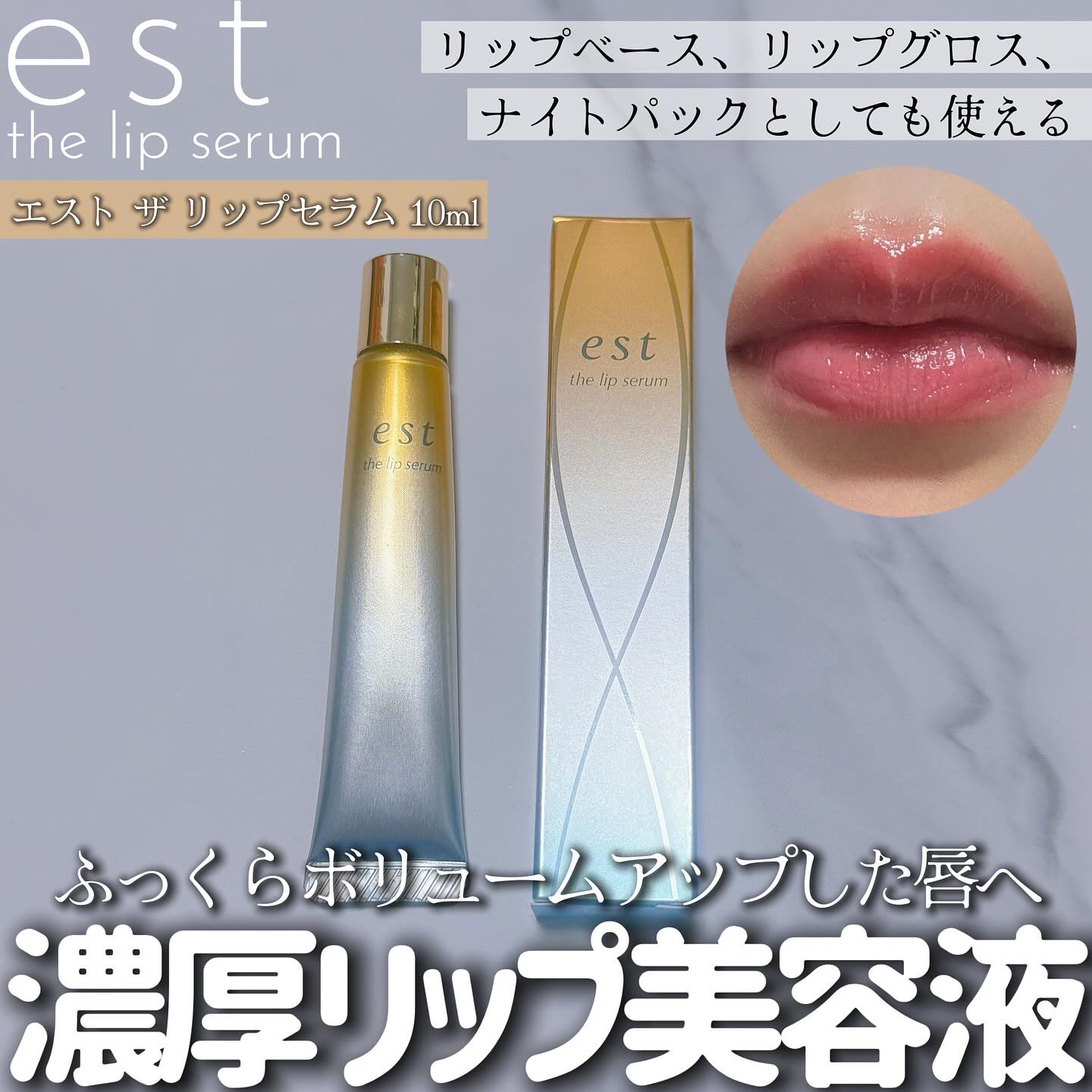 エスト ザ リップセラム/est/リップ美容液を使ったクチコミ（1枚目）
