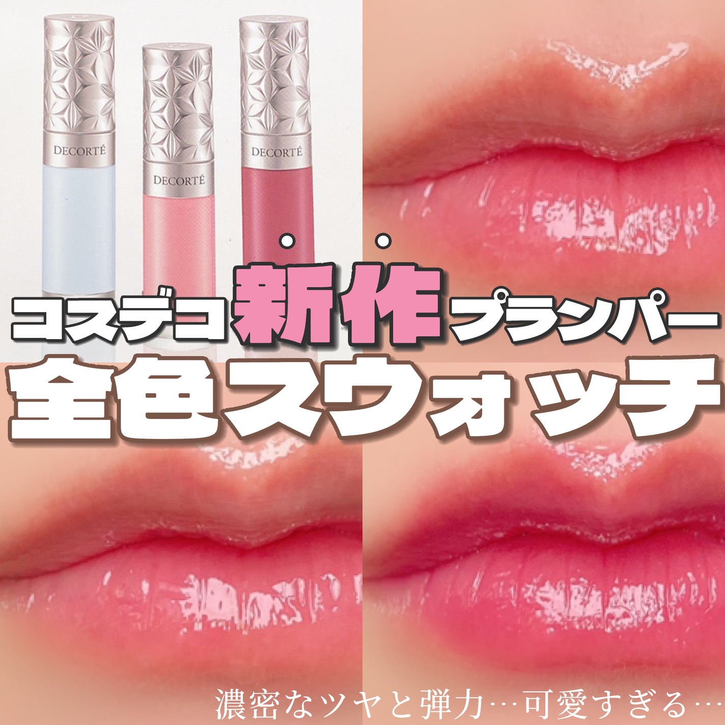 プランピング リップセラム/DECORTÉ/リップ美容液を使ったクチコミ(1枚目)