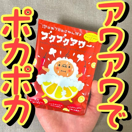 ブクブクアワー マグマオレンジフィーバーのクチコミ「🚨🚨アワアワでポカポカ🚨🚨
. 
ブクブクアワー/マグマオレンジフィーバー
40g/253.....」(1枚目)