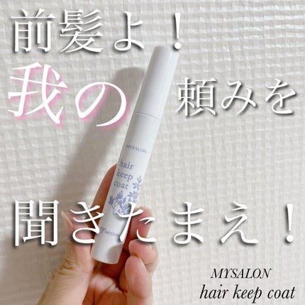 ヘアキープコート/マイサロン/ヘアジェルを使ったクチコミ(1枚目)