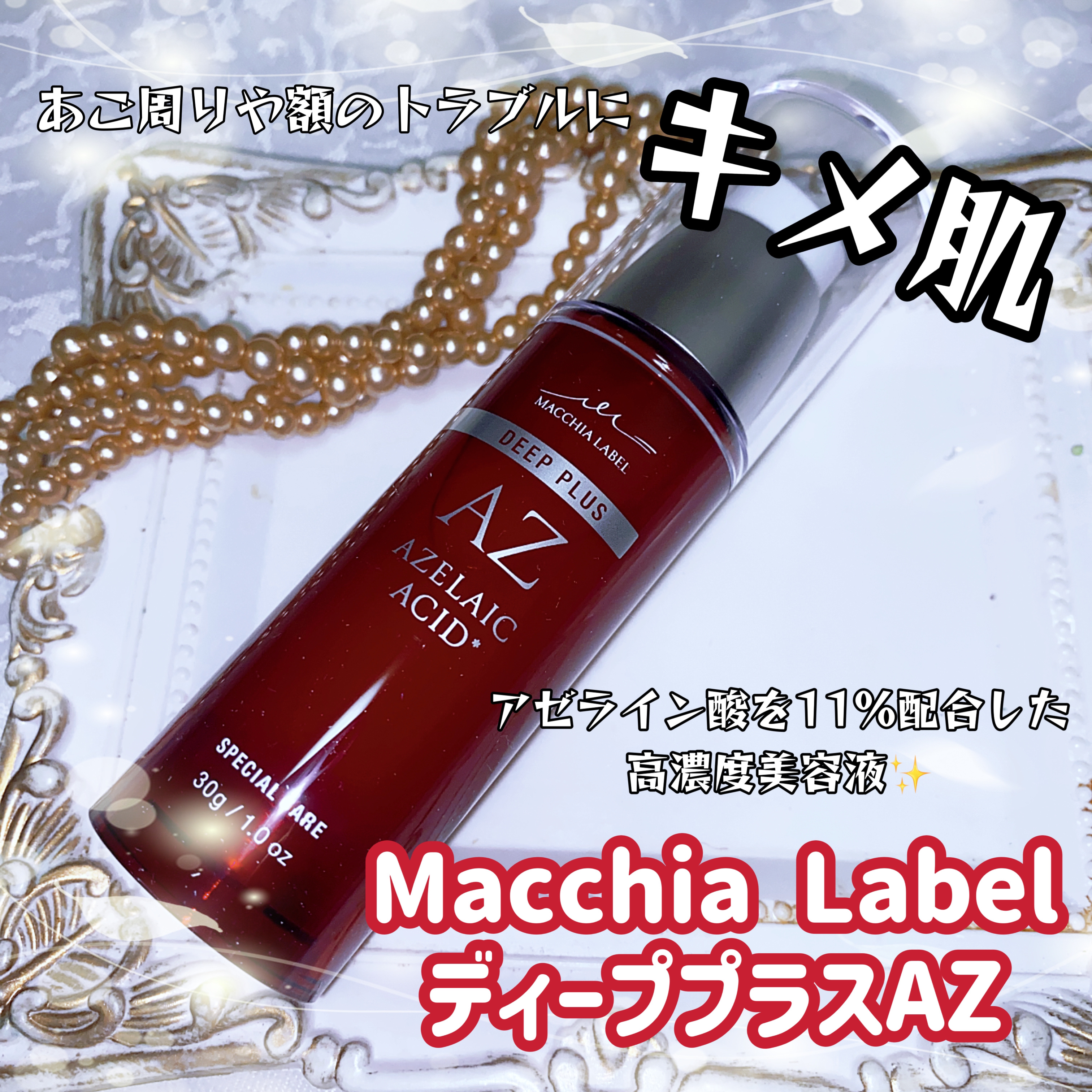 ディーププラスAZ/Macchia Label/美容液を使ったクチコミ（1枚目）