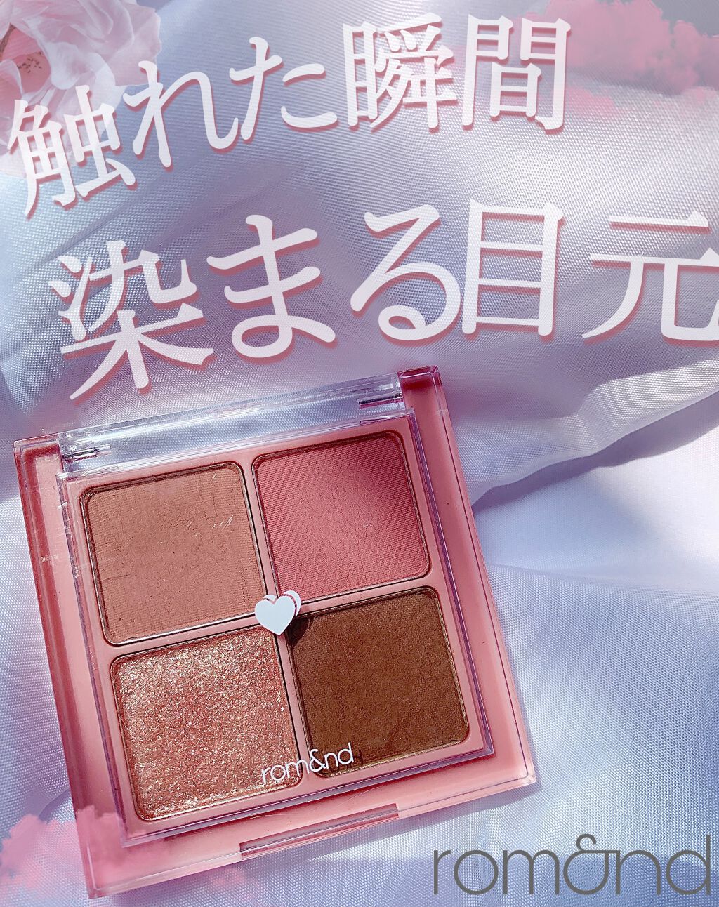 ベターザンアイズ/rom&nd/アイシャドウパレットを使ったクチコミ（1枚目）