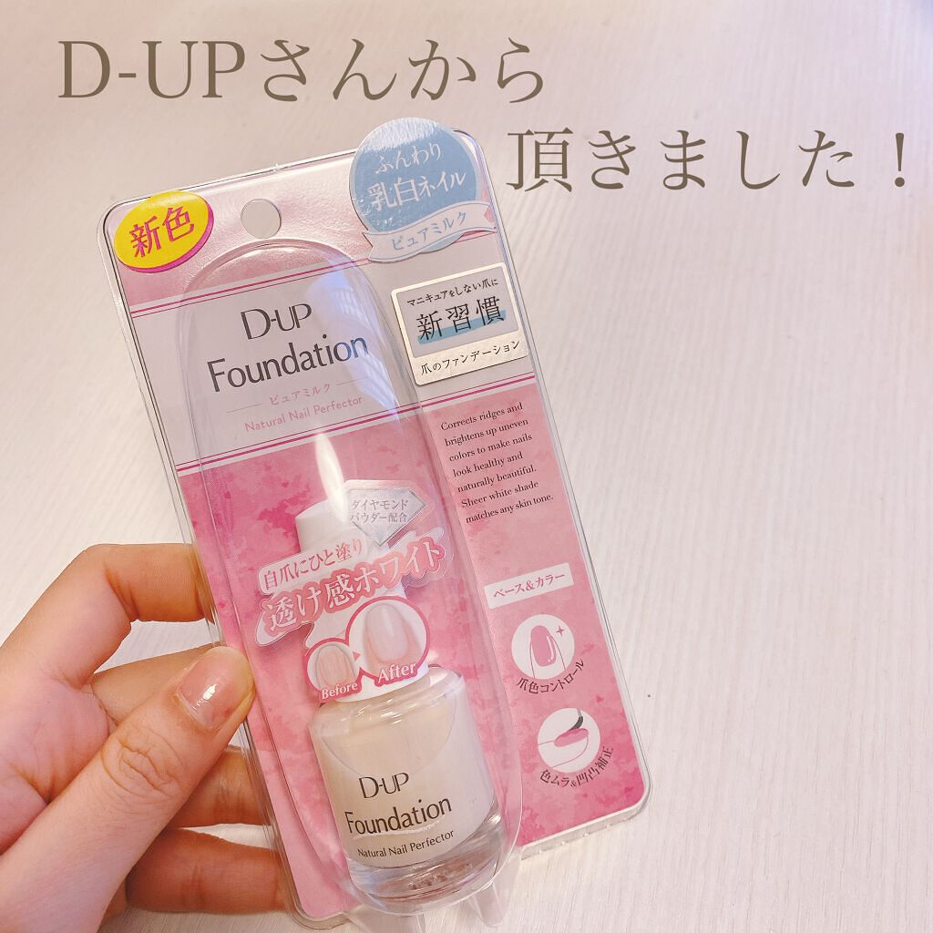 ディーアップファンデーション/D-UP/ネイルベースコートを使ったクチコミ(1枚目)