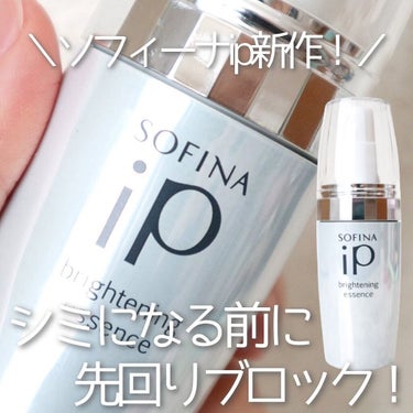 SOFINA iP ソフィーナ iP ブライトニング美容液のクチコミ「シミになる前に先まわりケア🥺💗

大好きで愛用しているソフィーナiP
ブランドから新商品が発売.....」（1枚目）