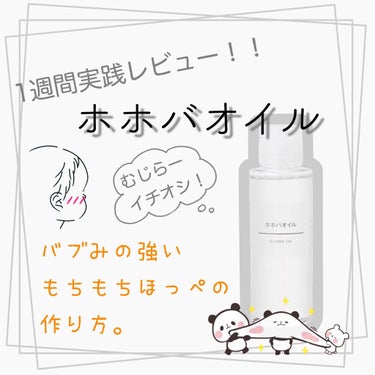 今回もまた無印良品さんです！

無印大好きムジラーかて(笑)そんな私の大先輩ムジラーイチオシの、ホホバオイルの紹介です！！


なんか、Lipsで毛穴汚れに効くと有名になってますね！

そんなホホバオイ