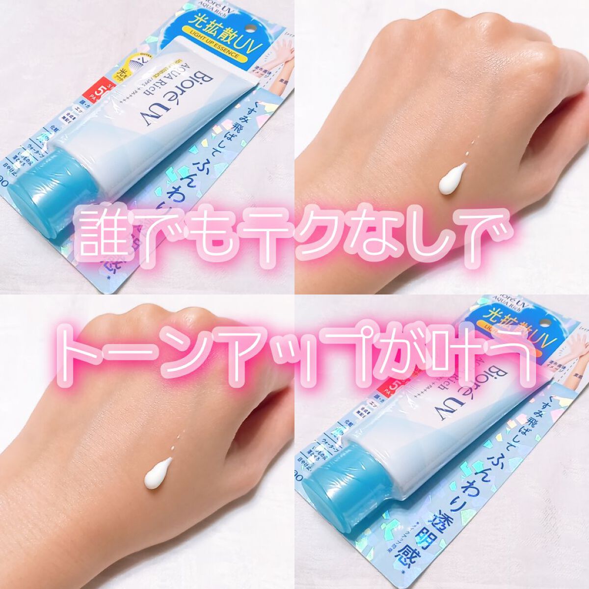 ビオレUV アクアリッチ ライトアップエッセンス/ビオレ/日焼け止めクリームを使ったクチコミ（1枚目）