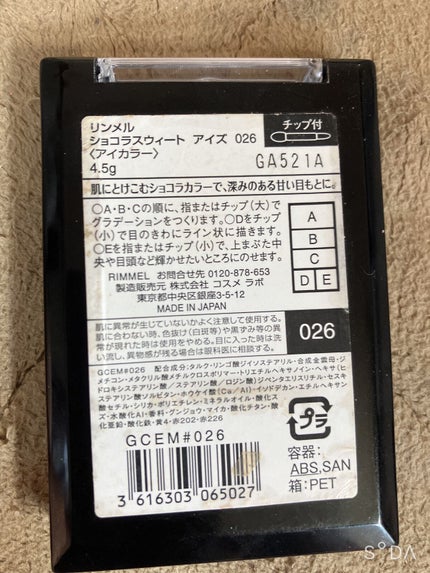 ショコラスウィート アイズ 026/リンメル ロンドン/アイシャドウパレットの画像