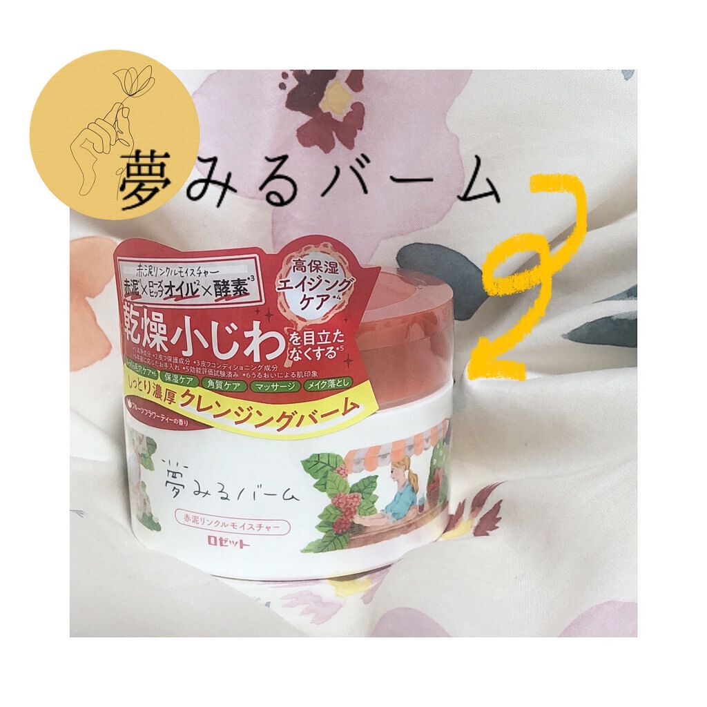 夢みるバーム 赤泥リンクルモイスチャー/ロゼット/クレンジングバームを使ったクチコミ（2枚目）