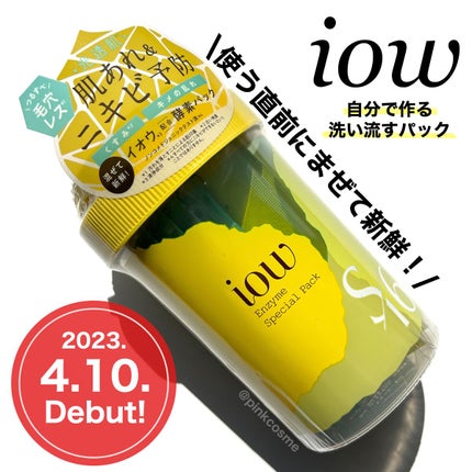 SFパック/iow/洗い流すパック・マスクを使ったクチコミ(1枚目)