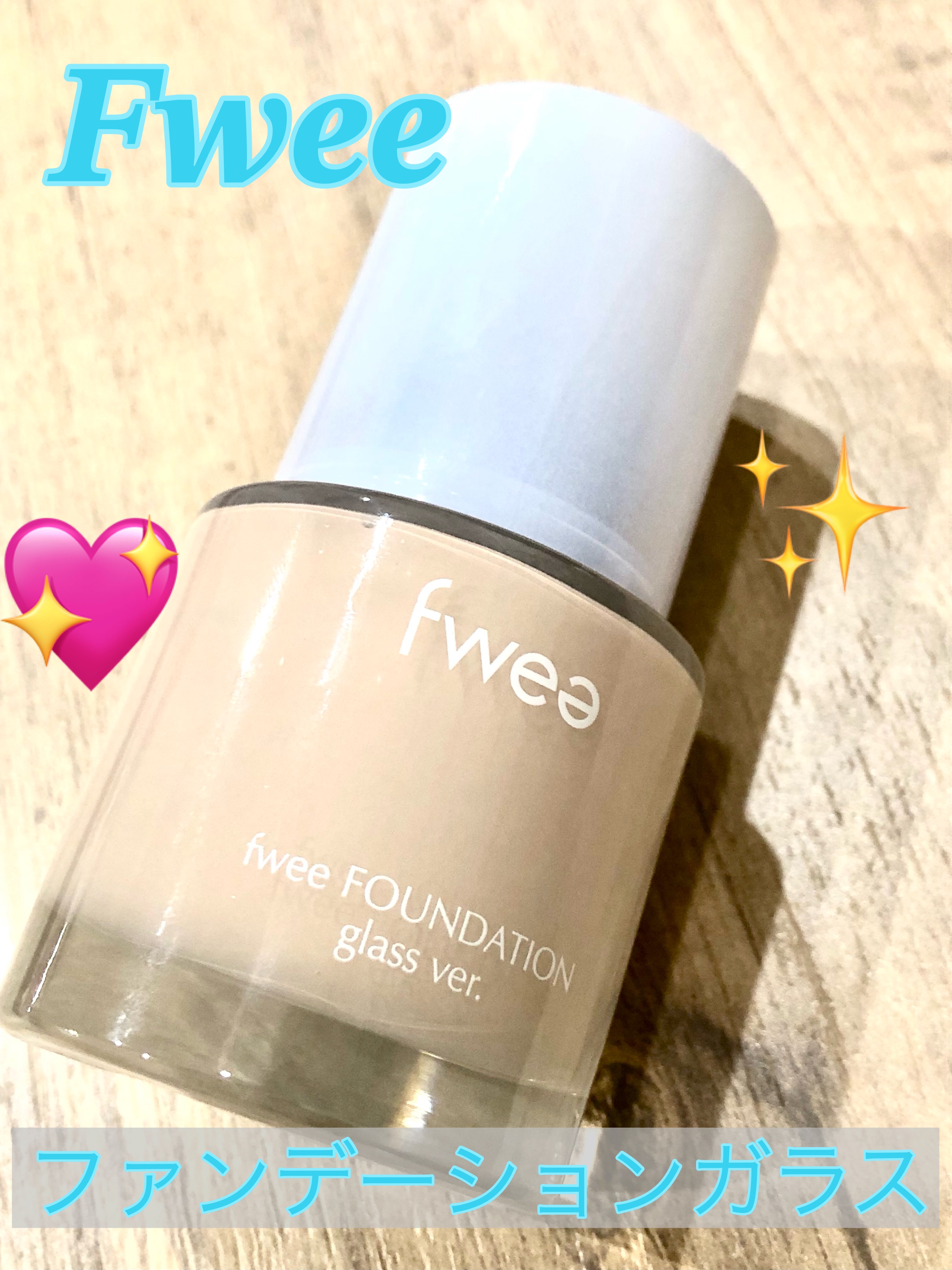 fwee フィーファンデーションガラスのクチコミ「【使った商品】fweeフィーファンデーションガラス01フェアガラス
【崩れにくさ】気にならない.....」（1枚目）