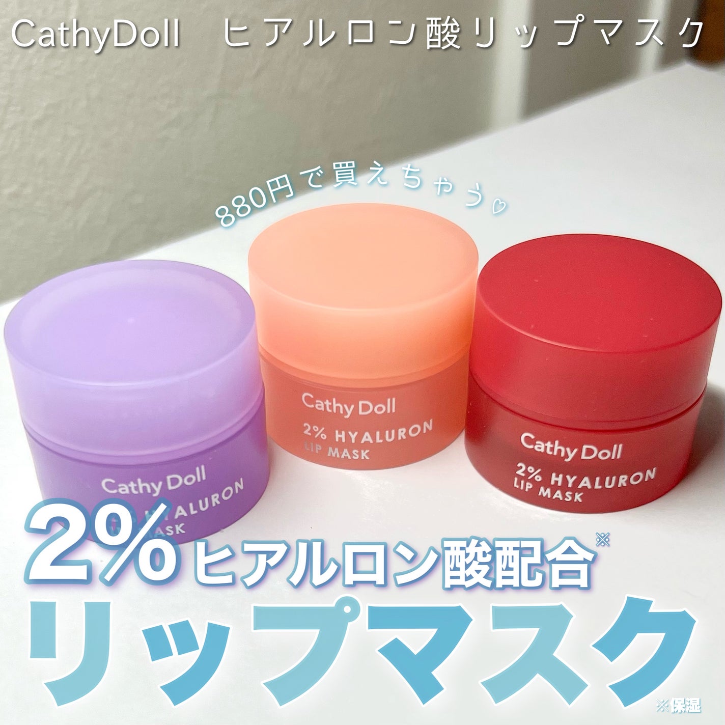 ヒアルロン酸リップマスク/CathyDoll/リップマスクを使ったクチコミ(1枚目)