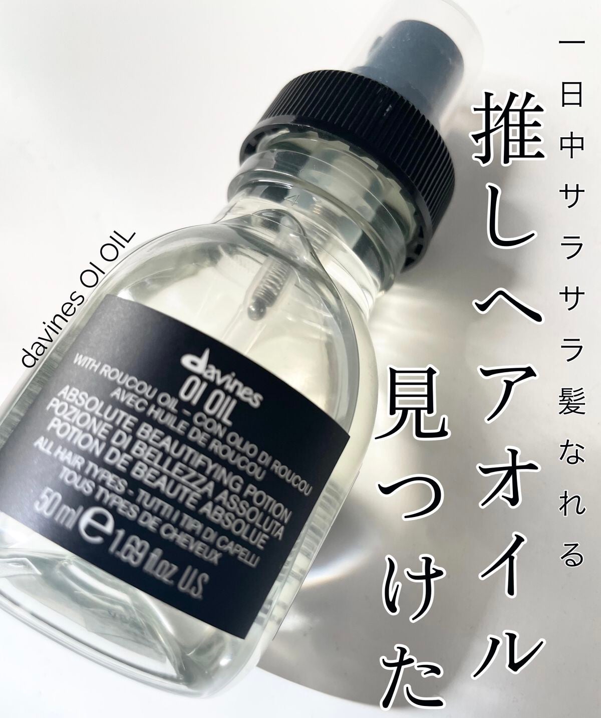 オイ オイル/ダヴィネス/ヘアオイルを使ったクチコミ(1枚目)