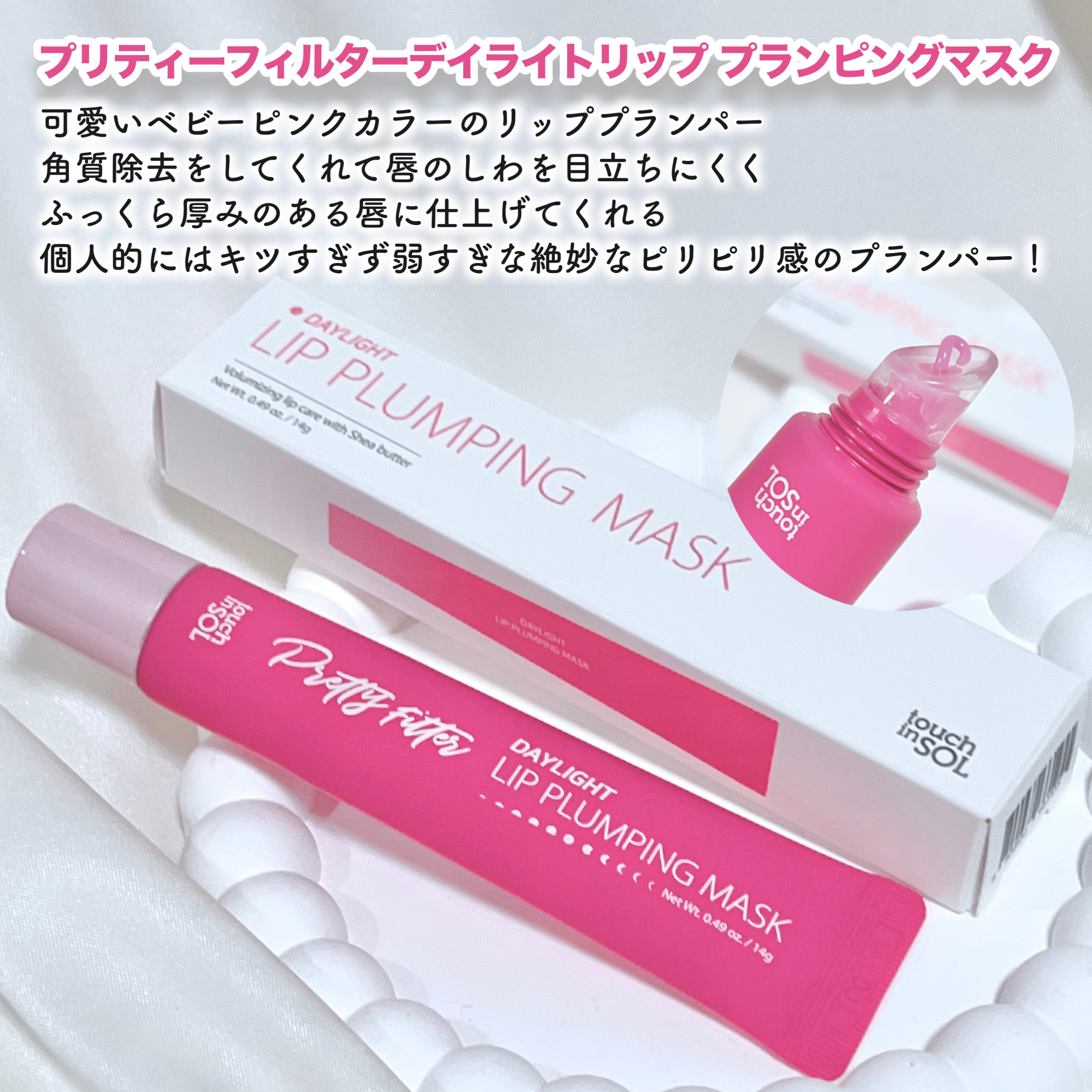 プリティーフィルターデイライトリッププランピングマスク/touch in SOL /リップマスクを使ったクチコミ（2枚目）