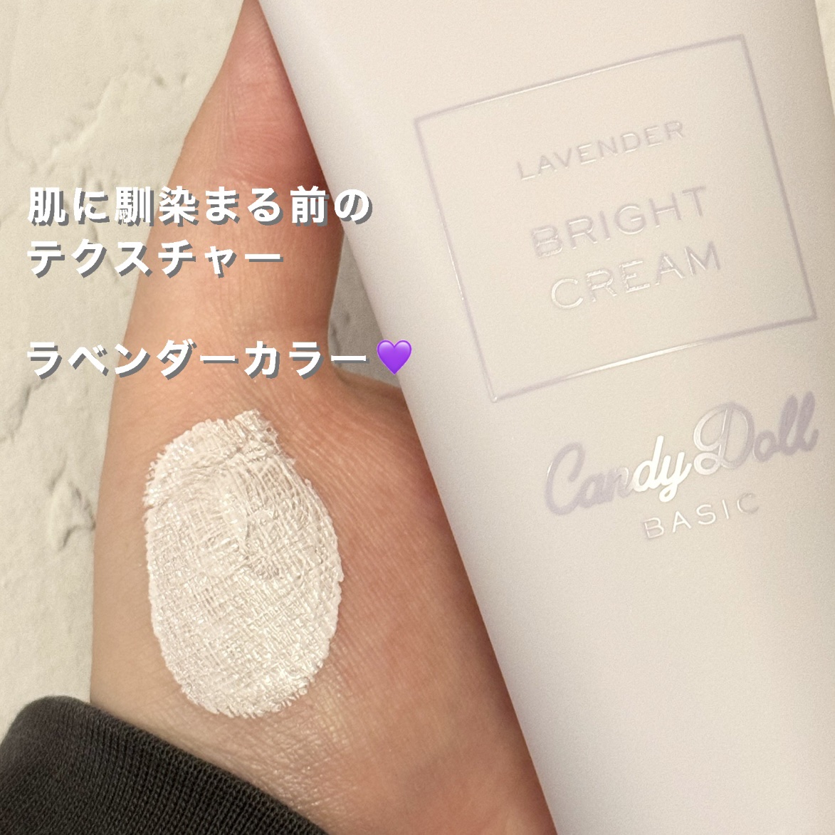 ブライトピュアクリーム＋ ラベンダー/CandyDoll/日焼け止めクリームを使ったクチコミ（3枚目）