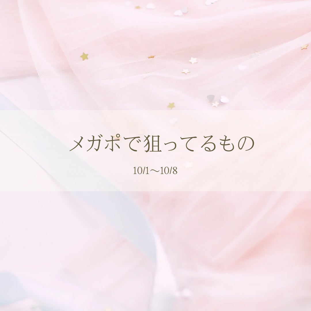 aya on LIPS 「10/1から始まるQoo10メガポで購入考えてるアイテム9選。..」(1枚目)