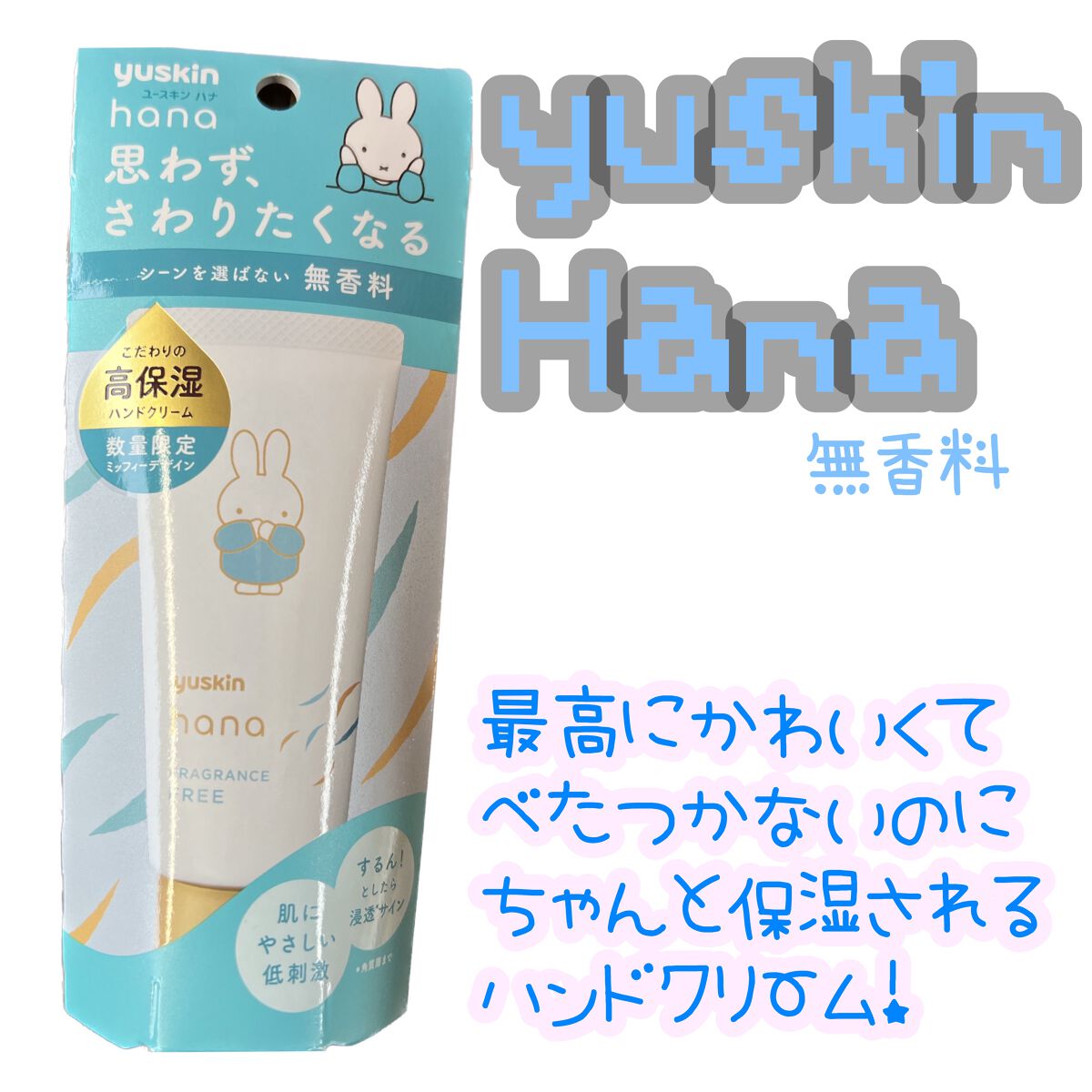 ハンドクリーム 無香料/ユースキンhana/ハンドクリームを使ったクチコミ（1枚目）