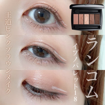 イプノ パレット/LANCOME/アイシャドウパレットを使ったクチコミ(1枚目)