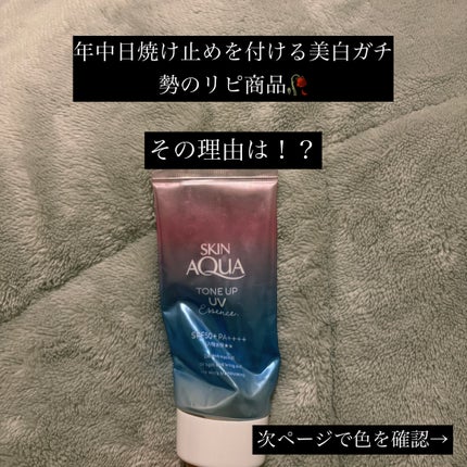 スキンアクア トーンアップUVエッセンス/スキンアクア/日焼け止めクリームを使ったクチコミ(1枚目)