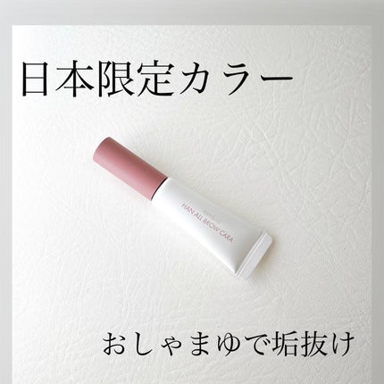 ハンオールブロウカラ/rom&nd/眉マスカラを使ったクチコミ(1枚目)