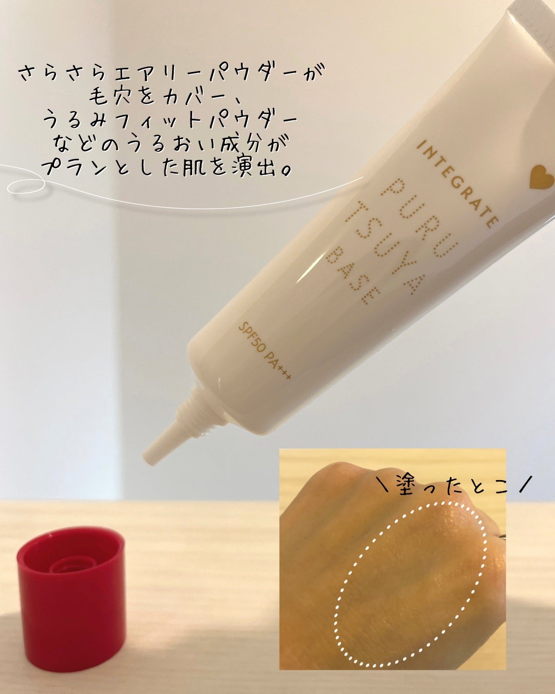 ぷるつやベース <下地>/インテグレート/化粧下地を使ったクチコミ(2枚目)