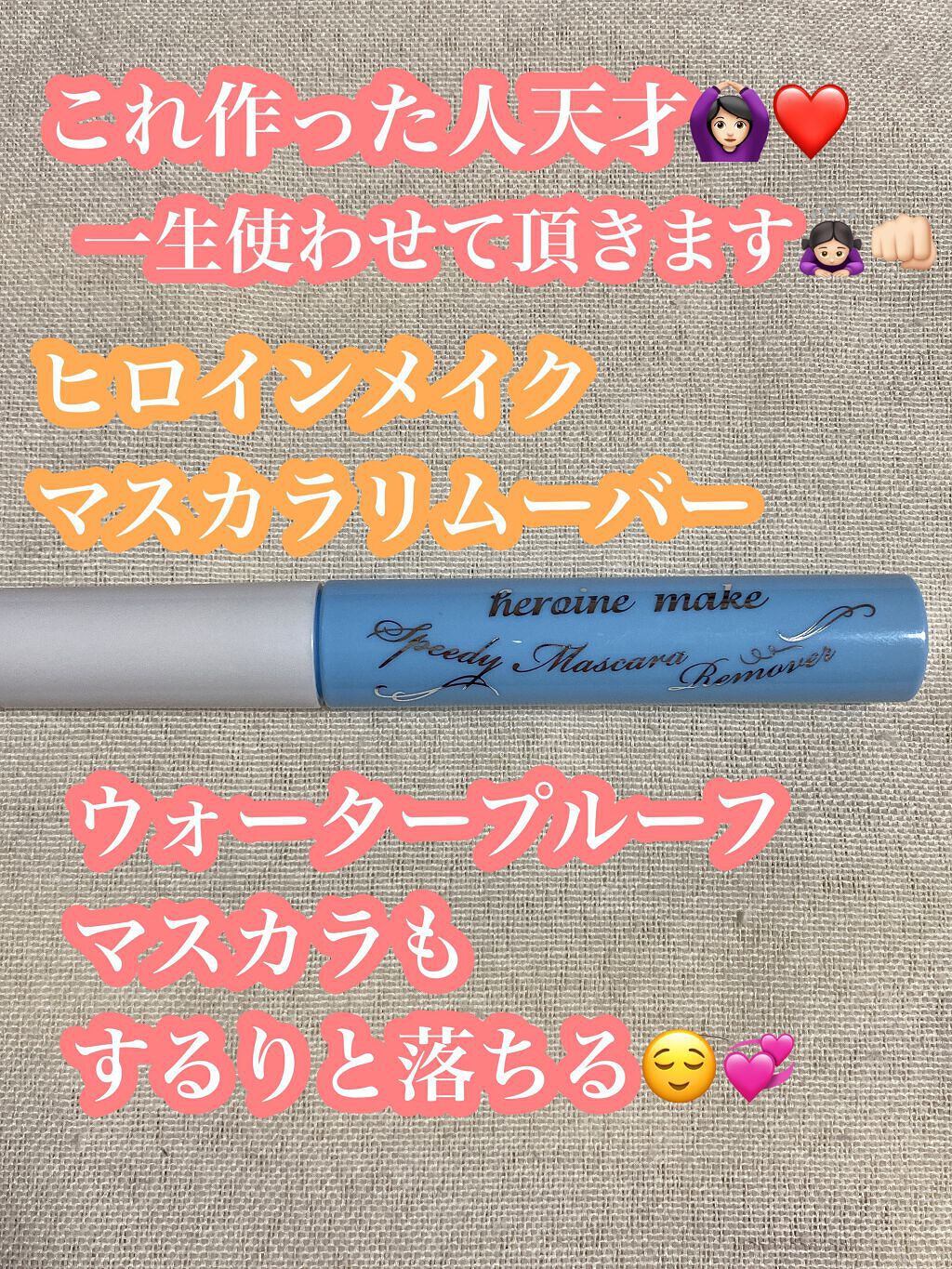 🟡天才マスカラリムーバー🟡

みなさんこんばんは🌝
本日は

🌟ヒロインメイク
スピーディーマスカラリムーバー

を紹介しまーす❤️

ウォータープルーフマスカラも
簡単に落としてくれる！！！
手間要らずで本当に愛してる

ヒロイン