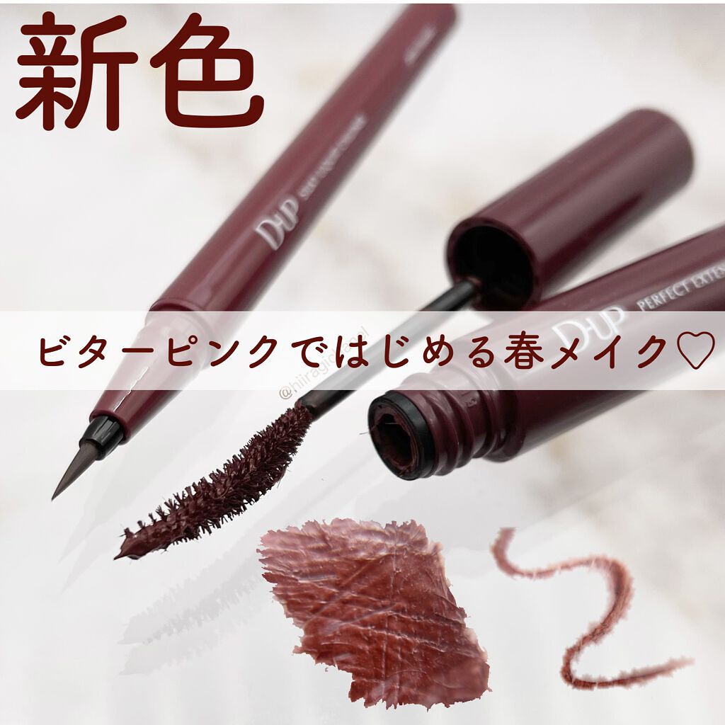 パーフェクトエクステンション マスカラ for カール/D-UP/マスカラを使ったクチコミ（1枚目）