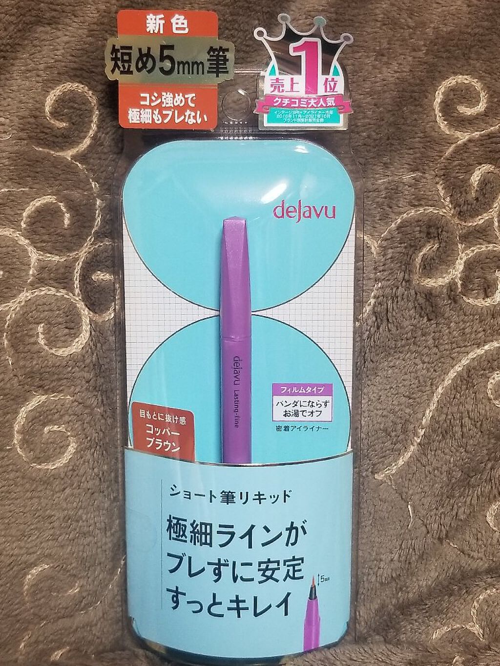 「密着アイライナー」ショート筆リキッド/デジャヴュ/リキッドアイライナーを使ったクチコミ（1枚目）