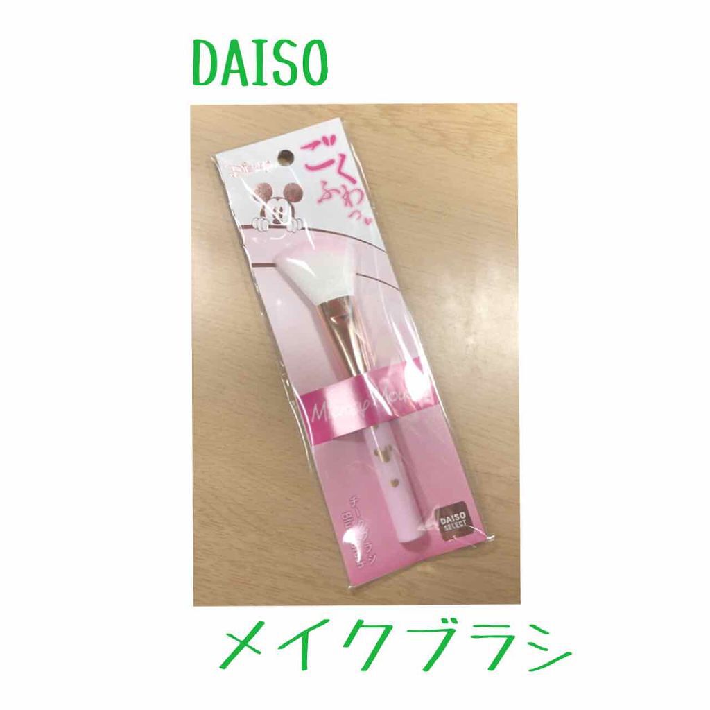 ごくふわっ ミッキーブラシ/DAISO/メイクブラシを使ったクチコミ（1枚目）