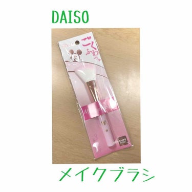 👻DAISO
✔️ごくふわっ チークブラシ  ¥100＋税

👍GoodPoint👍
・チクチクしない
・持ちやすい
・可愛い
・安い
・ブラシの種類が豊富

👎Bad Point👎
・春姫のブラシと使