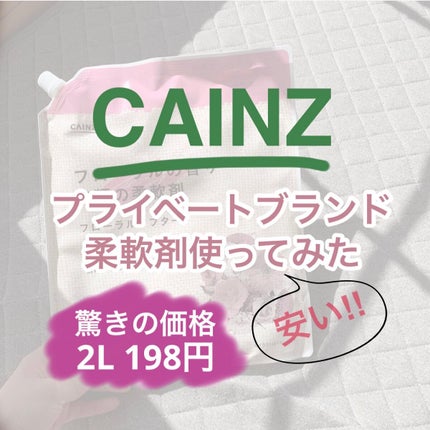 衣類の柔軟剤 フローラルソフター/カインズ/柔軟剤を使ったクチコミ(1枚目)