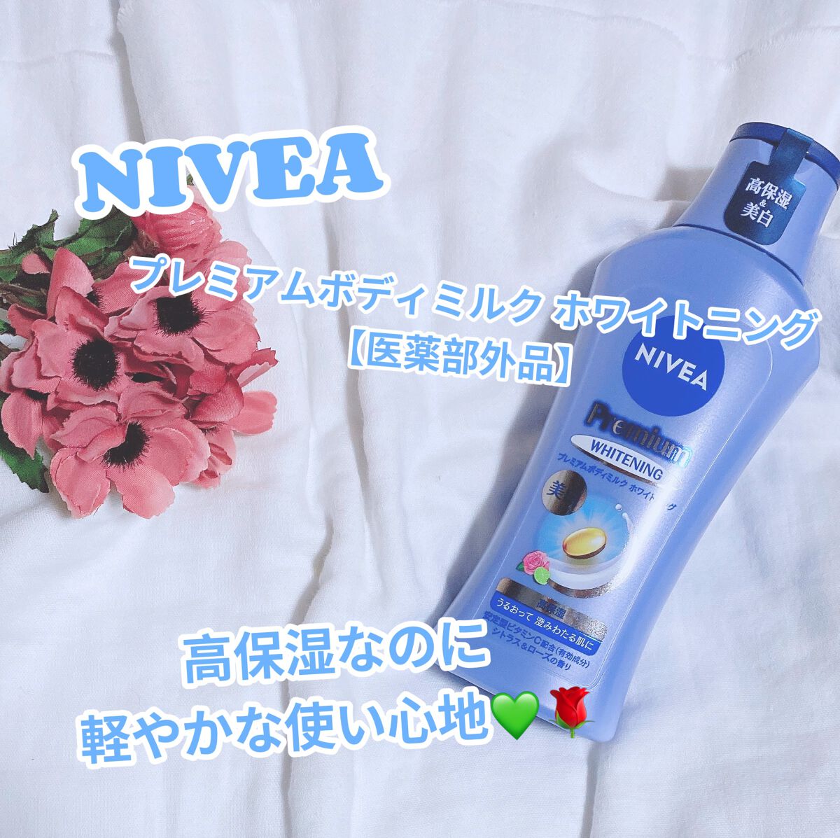 プレミアムボディミルク ホワイトニング【医薬部外品】		/ニベア/ボディミルクを使ったクチコミ（1枚目）