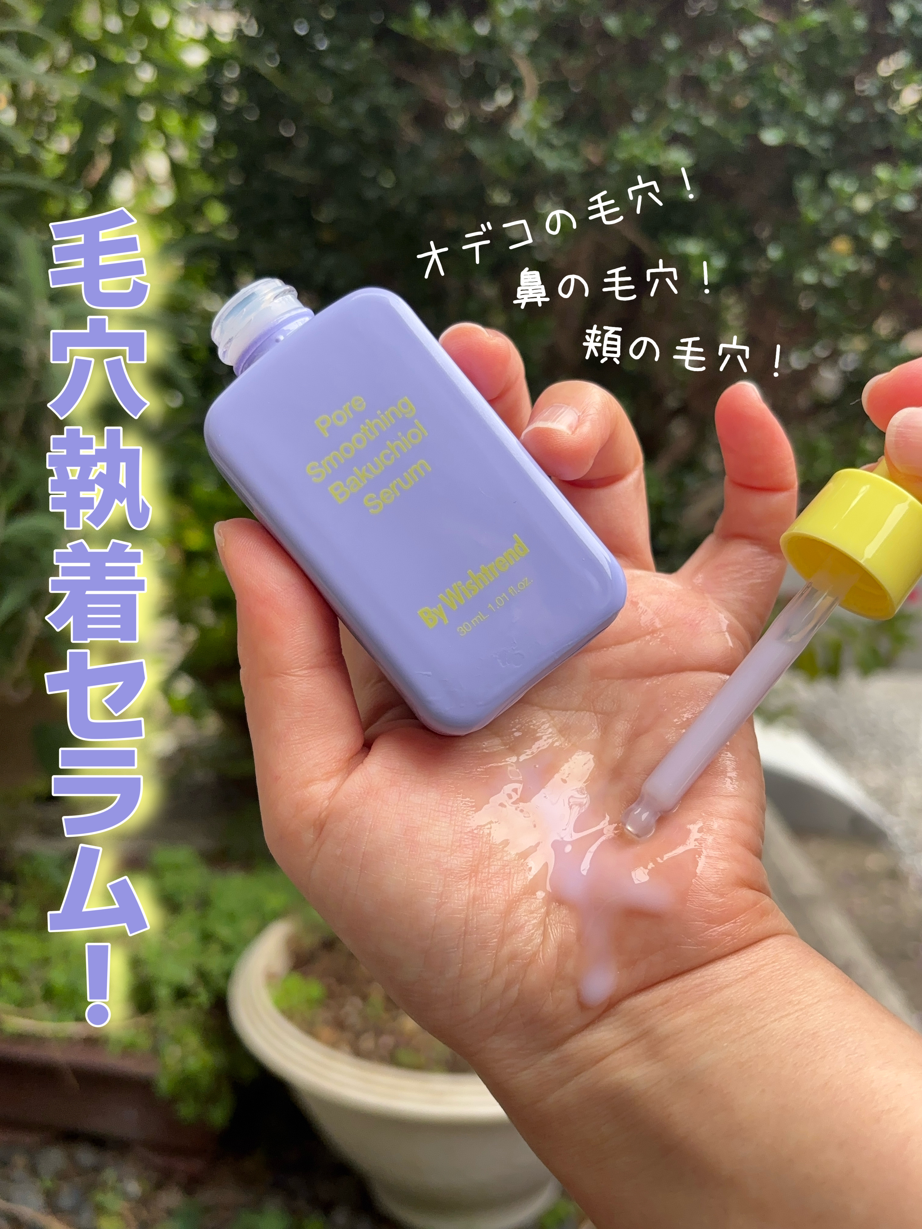 ポアスムージングバクチオールセラム/By Wishtrend/美容液を使ったクチコミ（1枚目）