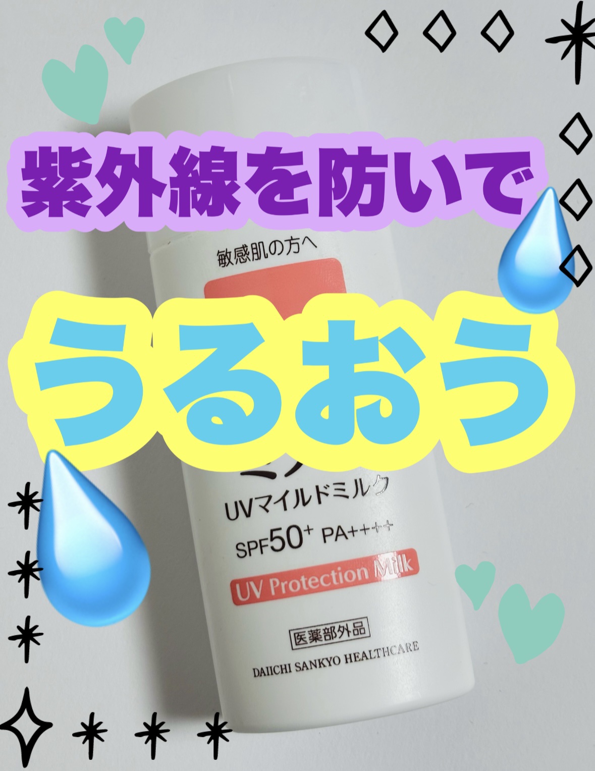 ミノンUVマイルドミルク/ミノン/日焼け止めミルクを使ったクチコミ（1枚目）