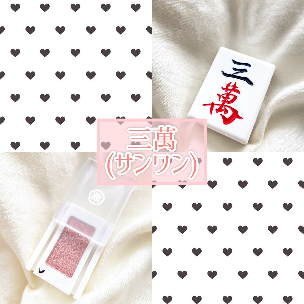 麻雀アイシャドウ/和粧/単色アイシャドウを使ったクチコミ(4枚目)