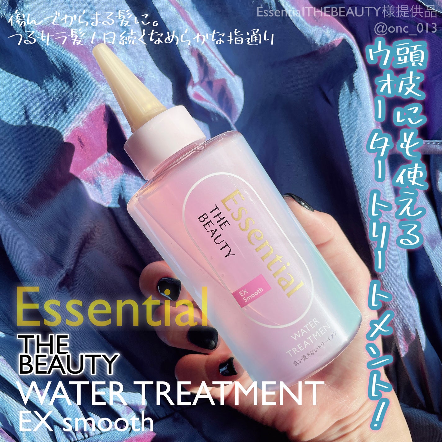 エッセンシャル プレミアム ウォータートリートメント EXスムース/エッセンシャル/アウトバストリートメントを使ったクチコミ(1枚目)