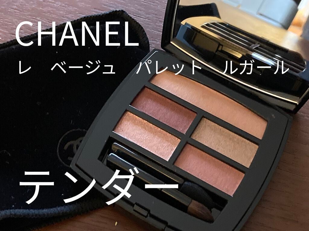 レ ベージュ パレット ルガール/CHANEL/アイシャドウパレットを使ったクチコミ(1枚目)