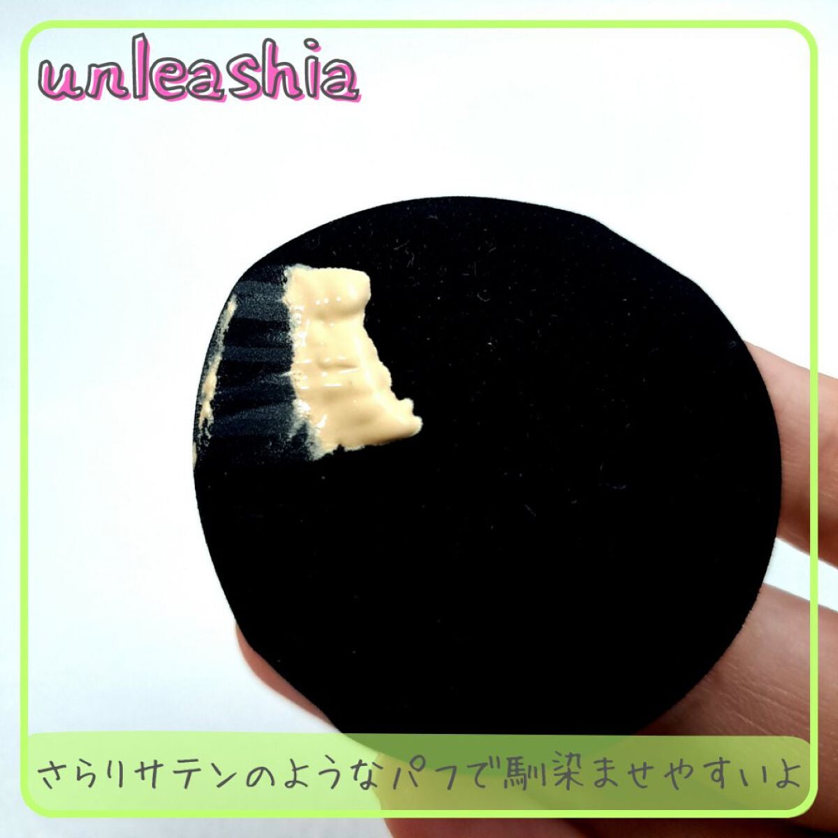 サテンウエアヘルシーグリーンクッション/unleashia/クッションファンデーションを使ったクチコミ(3枚目)