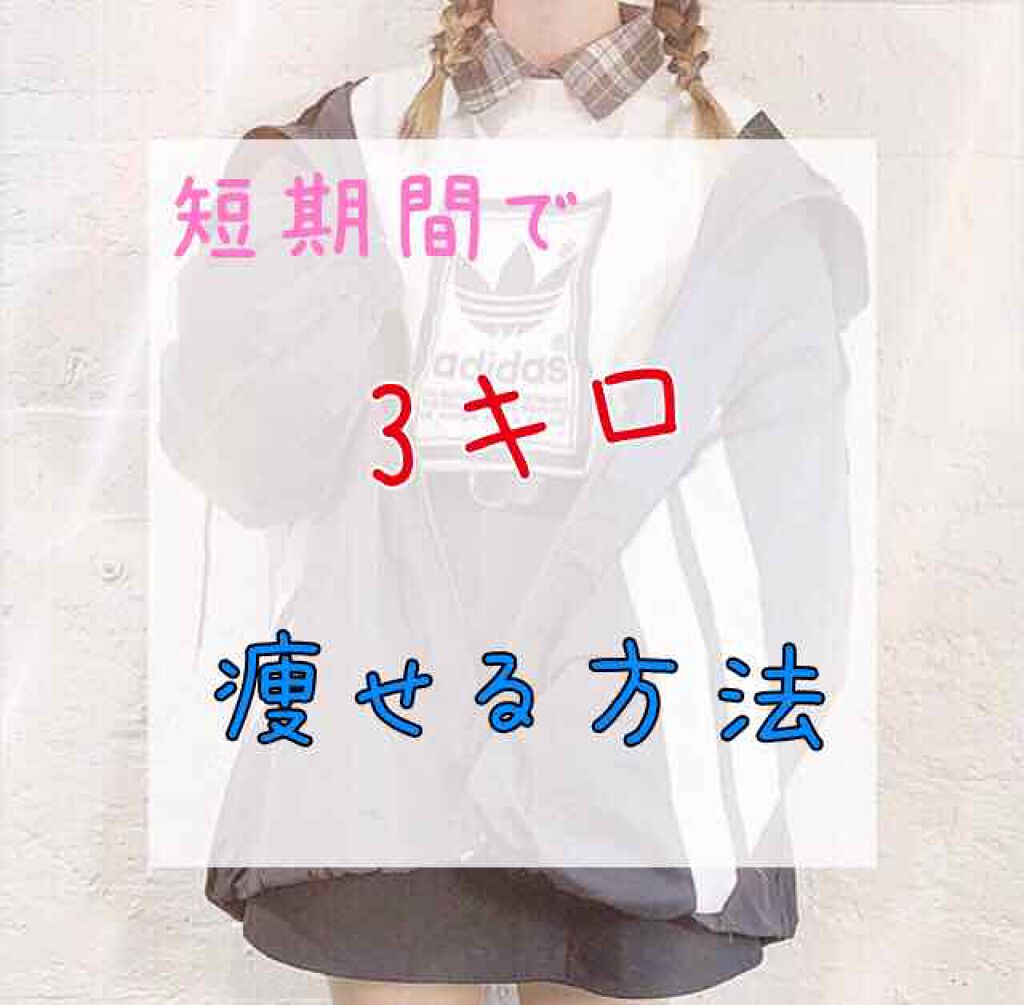 おと on LIPS 「みなさんこんにちは🐬おとです!今回は私が痩せた方法を紹介してい..」(1枚目)