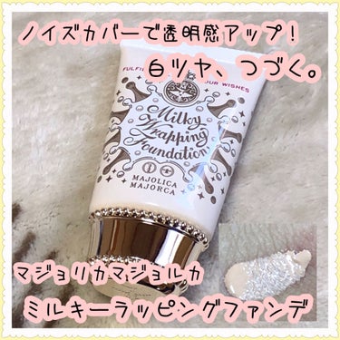 MAJOLICA MAJORCA
ミルキーラッピングファンデ






ノイズカバーで透明感アップ❗️
白ツヤ、つづく。


ひと塗りで毛穴・ニキビあとをカバー
なめらかクリームがぴたっと密着して、
