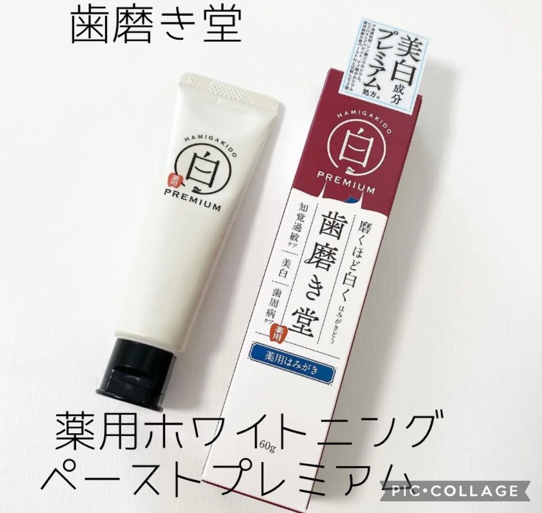 歯磨き堂 薬用ホワイトニングペースト プレミアム/歯磨き堂/歯磨き粉を使ったクチコミ（1枚目）