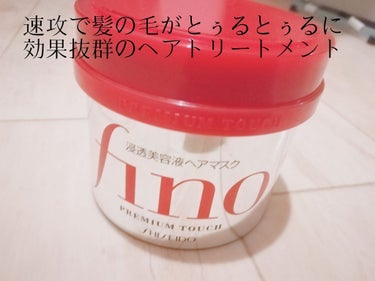 
こんにちは:-)

前回の投稿に沢山のいいね👍有難うございました🎊

今回はfinoの「プレミアムタッチ　浸透美容液ヘアマスク」を紹介させていただきたいと思います🎊

もはや誰しもが使ったことあるから