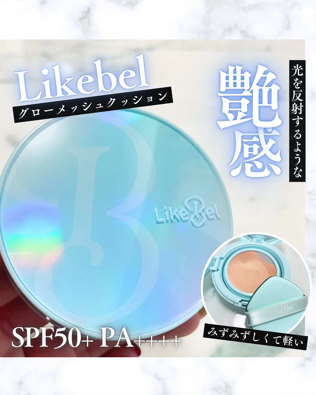 グローメッシュクッション/Likebel/クッションファンデーションを使ったクチコミ（1枚目）