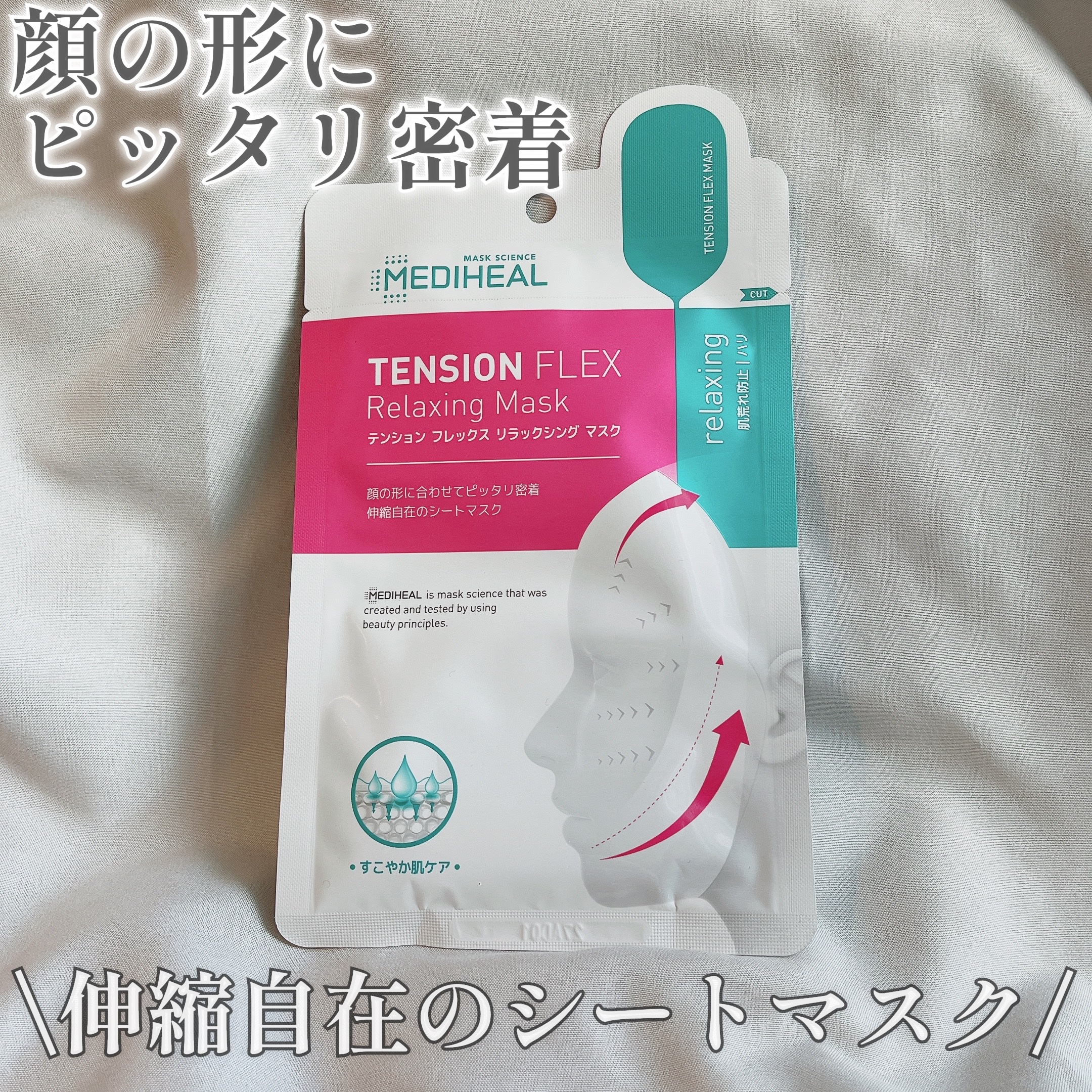 テンションフレックスリラックシングマスク/MEDIHEAL/シートマスク・パックを使ったクチコミ（1枚目）
