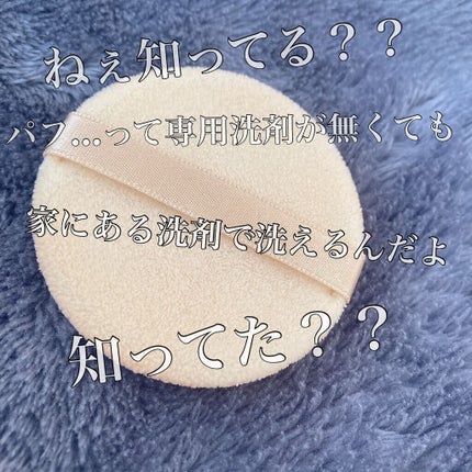 パフ・スポンジ専用洗剤/DAISO/その他化粧小物を使ったクチコミ(1枚目)