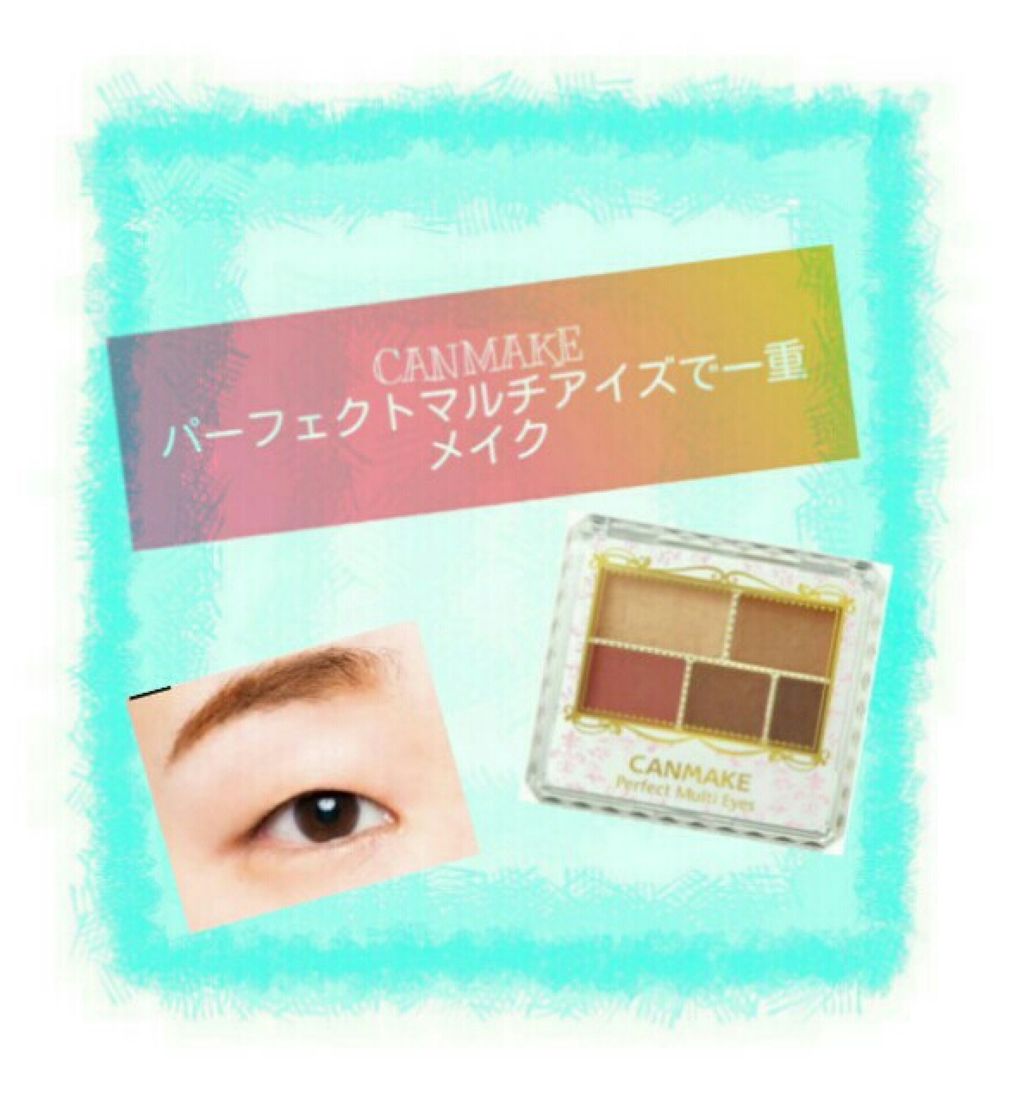 パーフェクトマルチアイズ/キャンメイク/アイシャドウパレットを使ったクチコミ（1枚目）