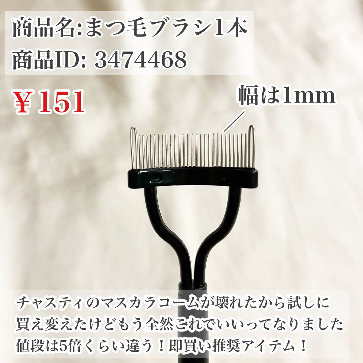 マスカラコーム メタルN(ナチュラル)/チャスティ/その他化粧小物を使ったクチコミ(2枚目)