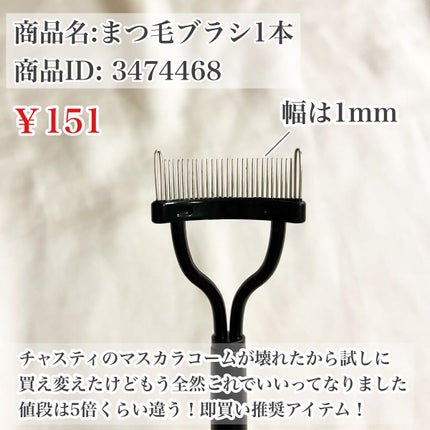 マスカラコーム メタルN(ナチュラル)/チャスティ/その他化粧小物を使ったクチコミ(2枚目)